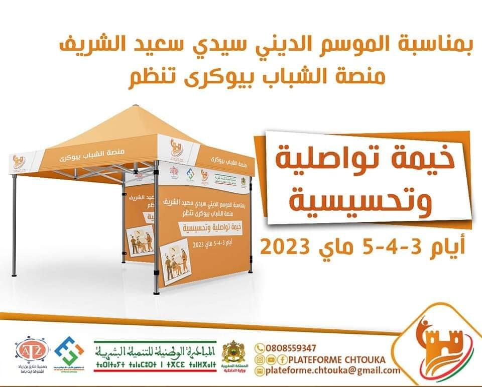 إطلاق خيمة المقاولة والتشغيل